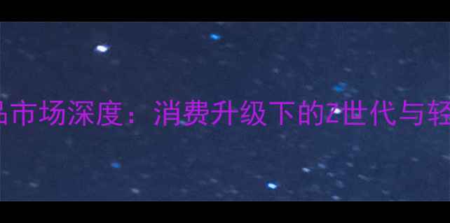 中国首饰饰品市场深度消费升级下的Z世代与轻奢品牌崛起