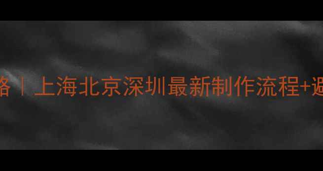 中国骨灰钻石定制全攻略上海北京深圳最新制作流程避坑指南附真实案例