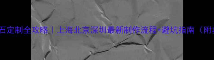 图片 中国骨灰钻石定制全攻略｜上海北京深圳最新制作流程+避坑指南（附真实案例）2