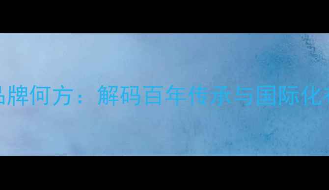 图片 中国高端珠宝品牌何方：解码百年传承与国际化布局的东方美学