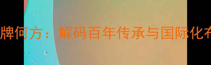 图片 中国高端珠宝品牌何方：解码百年传承与国际化布局的东方美学1