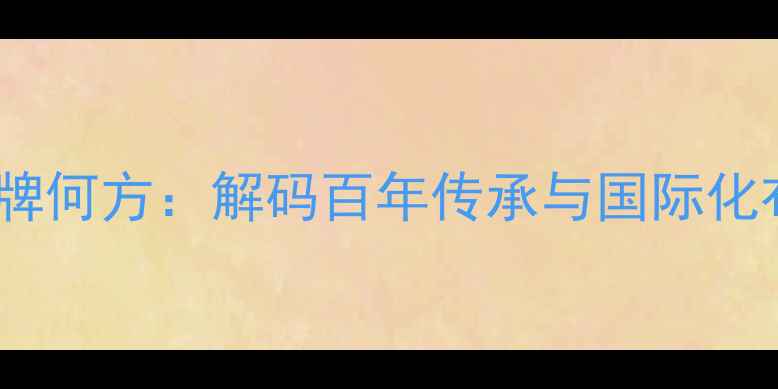 中国高端珠宝品牌何方解码百年传承与国际化布局的东方美学