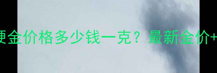 图片 中国黄金3D硬金价格多少钱一克？最新金价+选购指南全1