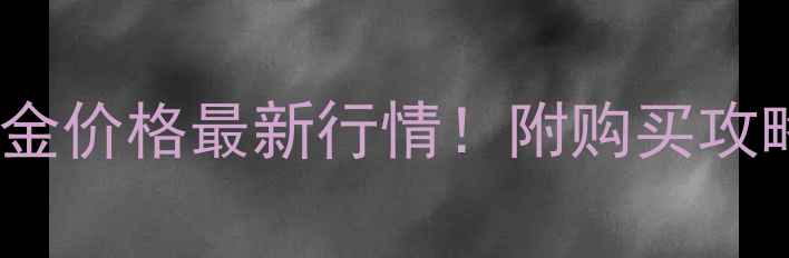 图片 中国黄金3D硬金价格最新行情！附购买攻略+避坑指南🔥