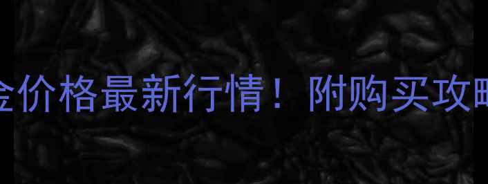 图片 中国黄金3D硬金价格最新行情！附购买攻略+避坑指南🔥2