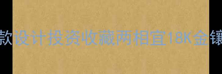 图片 中国黄金AU750手链新款设计投资收藏两相宜18K金镶嵌工艺时尚饰品推荐1