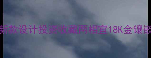 中国黄金AU750手链新款设计投资收藏两相宜18K金镶嵌工艺时尚饰品推荐
