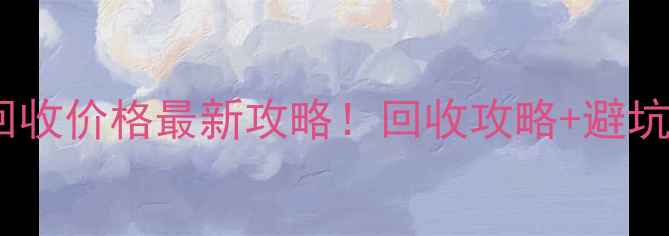 图片 中国黄金K金回收价格最新攻略！回收攻略+避坑指南全公开🔥