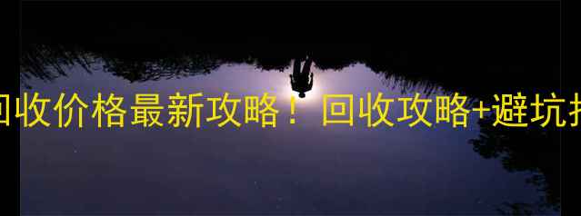 中国黄金K金回收价格最新攻略回收攻略避坑指南全公开