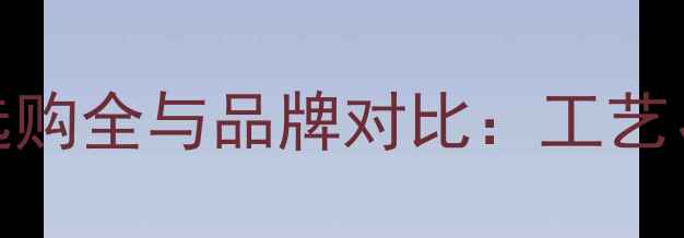 图片 中国黄金VS六福珠宝选购全与品牌对比：工艺、价格、口碑深度测评