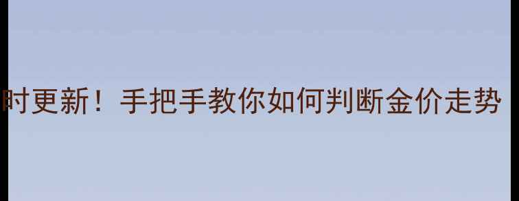 图片 中国黄金今日金价实时更新！手把手教你如何判断金价走势（附投资避坑指南）1