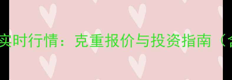 图片 中国黄金价格实时行情：克重报价与投资指南（含供需数据）1