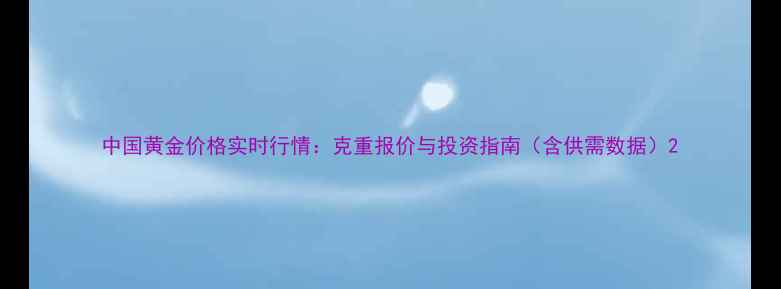 图片 中国黄金价格实时行情：克重报价与投资指南（含供需数据）2