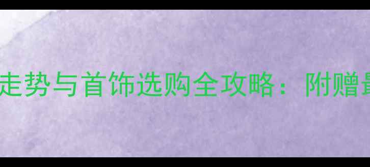 图片 中国黄金价格走势与首饰选购全攻略：附赠最新避坑指南1