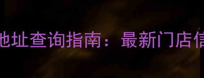 图片 中国黄金全国分店地址查询指南：最新门店信息+珠宝选购攻略1