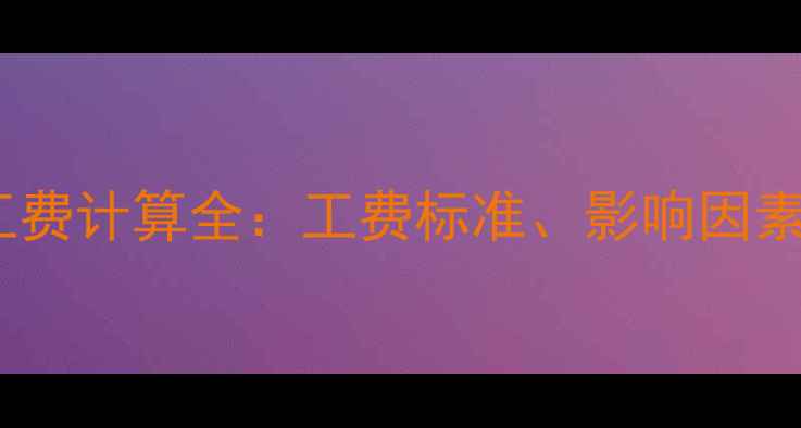 中国黄金加工费计算全工费标准影响因素及省钱技巧