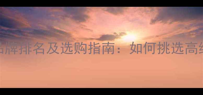 图片 中国黄金十大品牌排名及选购指南：如何挑选高纯度黄金首饰？
