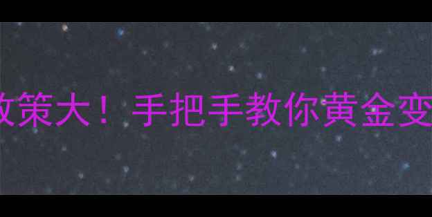 中国黄金回收政策大手把手教你黄金变现全流程