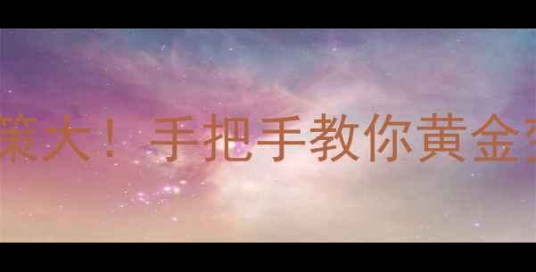 图片 中国黄金回收政策大！手把手教你黄金变现全流程💎📈2