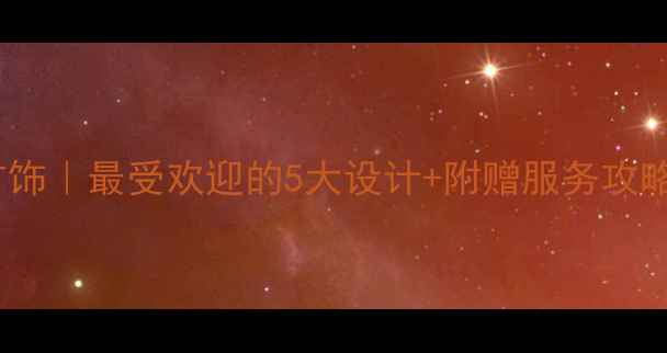 图片 中国黄金定制金首饰｜最受欢迎的5大设计+附赠服务攻略（附保养指南）1