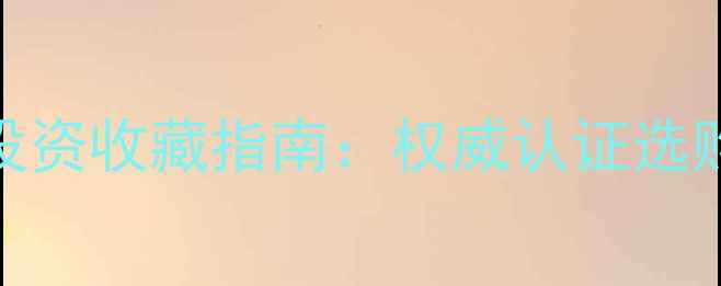 图片 中国黄金实物金条投资收藏指南：权威认证选购全攻略与市场趋势