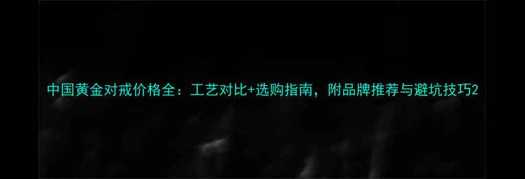 图片 中国黄金对戒价格全：工艺对比+选购指南，附品牌推荐与避坑技巧2