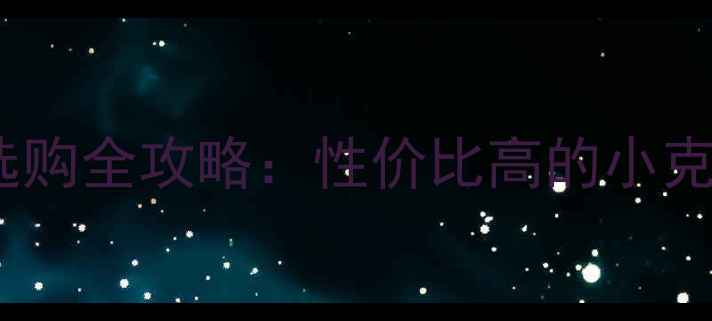 中国黄金戒指3克选购全攻略性价比高的小克重款式与佩戴指南