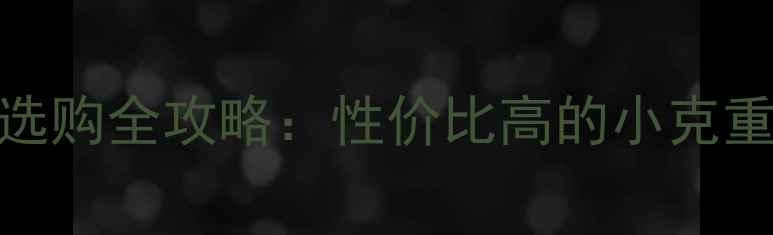 图片 中国黄金戒指3克选购全攻略：性价比高的小克重款式与佩戴指南2