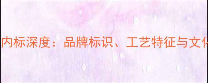 图片 中国黄金戒指内标深度：品牌标识、工艺特征与文化内涵全指南2