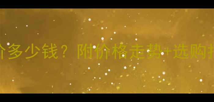 图片 中国黄金手镯今日金价多少钱？附价格走势+选购指南+佩戴保养全攻略1