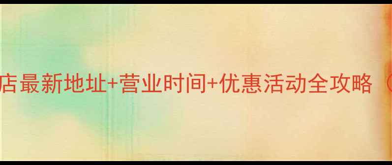 图片 中国黄金杭州旗舰店最新地址+营业时间+优惠活动全攻略（附投资收藏指南）