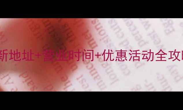 图片 中国黄金杭州旗舰店最新地址+营业时间+优惠活动全攻略（附投资收藏指南）1