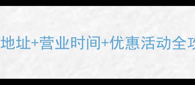 中国黄金杭州旗舰店最新地址营业时间优惠活动全攻略附投资收藏指南