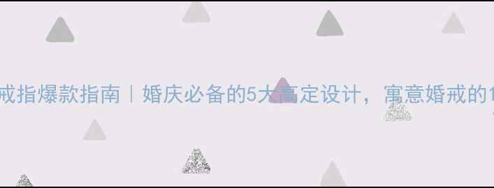 图片 中国黄金求婚戒指爆款指南｜婚庆必备的5大高定设计，寓意婚戒的12种隐藏细节1
