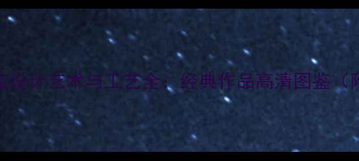 中国黄金珠宝设计艺术与工艺全经典作品高清图鉴附收藏指南