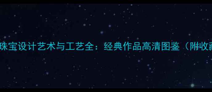 图片 中国黄金珠宝设计艺术与工艺全：经典作品高清图鉴（附收藏指南）1