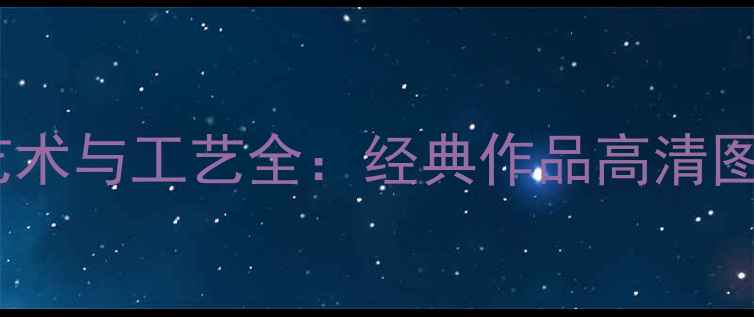 图片 中国黄金珠宝设计艺术与工艺全：经典作品高清图鉴（附收藏指南）2