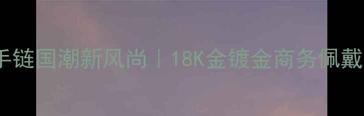 图片 中国黄金男士手链国潮新风尚｜18K金镀金商务佩戴节日送礼首选1