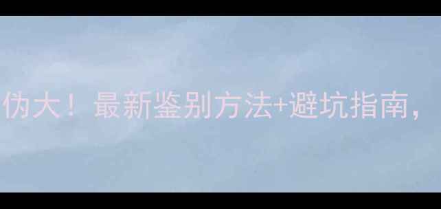 中国黄金真伪大最新鉴别方法避坑指南买金不踩雷