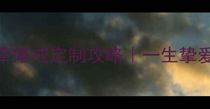 图片 中国黄金薰衣草婚戒定制攻略｜一生挚爱的浪漫表达💍