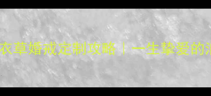 图片 中国黄金薰衣草婚戒定制攻略｜一生挚爱的浪漫表达💍1