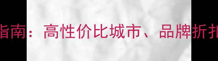 中国黄金购买指南高性价比城市品牌折扣与避坑技巧全