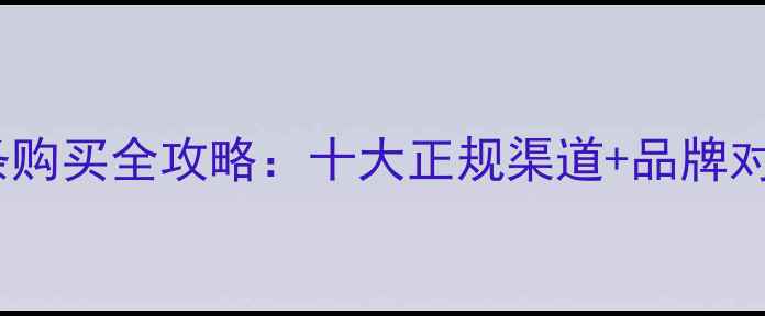 图片 中国黄金金条购买全攻略：十大正规渠道+品牌对比+价格波动