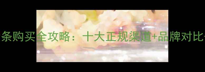 中国黄金金条购买全攻略十大正规渠道品牌对比价格波动