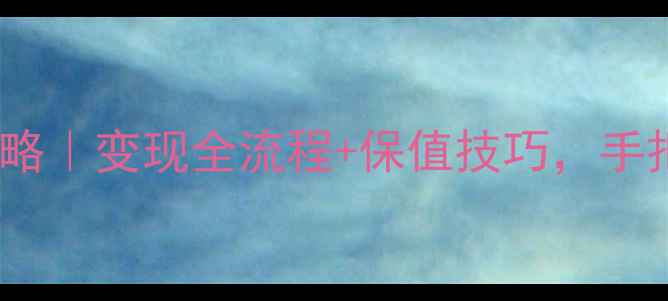 中国黄金钻戒回收攻略变现全流程保值技巧手把手教你换新不亏