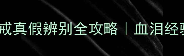 图片 中国黄金钻戒真假辨别全攻略｜血泪经验+避坑指南