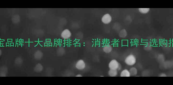 图片 中国黄金集团珠宝品牌十大品牌排名：消费者口碑与选购指南（最新评测）