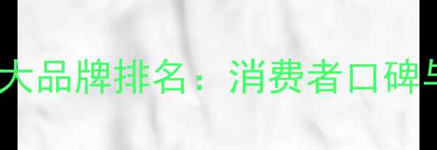图片 中国黄金集团珠宝品牌十大品牌排名：消费者口碑与选购指南（最新评测）1