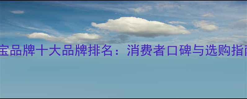 图片 中国黄金集团珠宝品牌十大品牌排名：消费者口碑与选购指南（最新评测）2