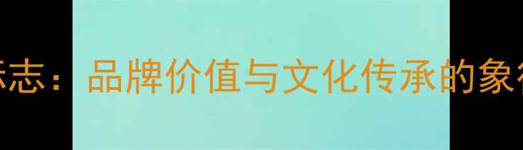 图片 中国黄金首饰的标志：品牌价值与文化传承的象征（附选购指南）